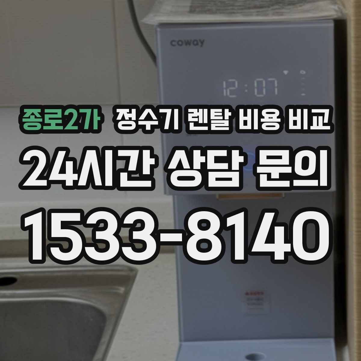 종로2가 정수기 렌탈 비용 비교