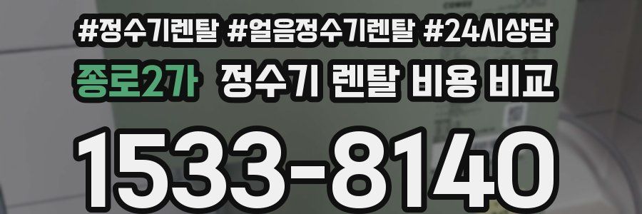 종로2가 정수기 렌탈 비용 비교