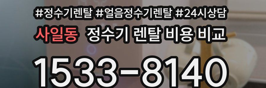 사일동 정수기 렌탈 비용 비교