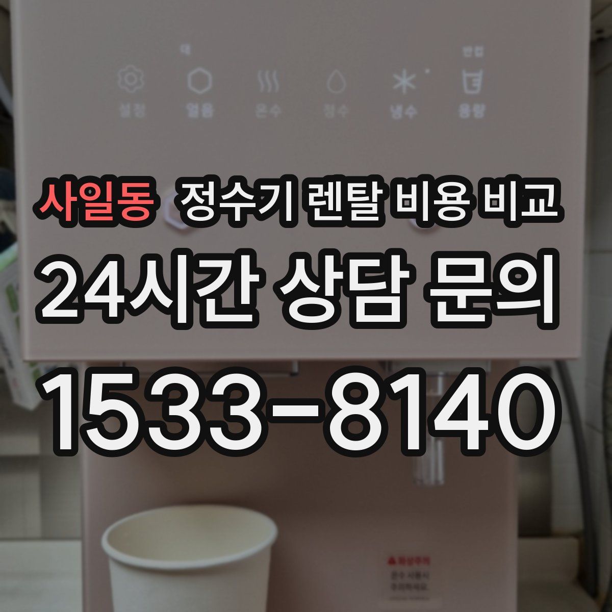 사일동 정수기 렌탈 비용 비교