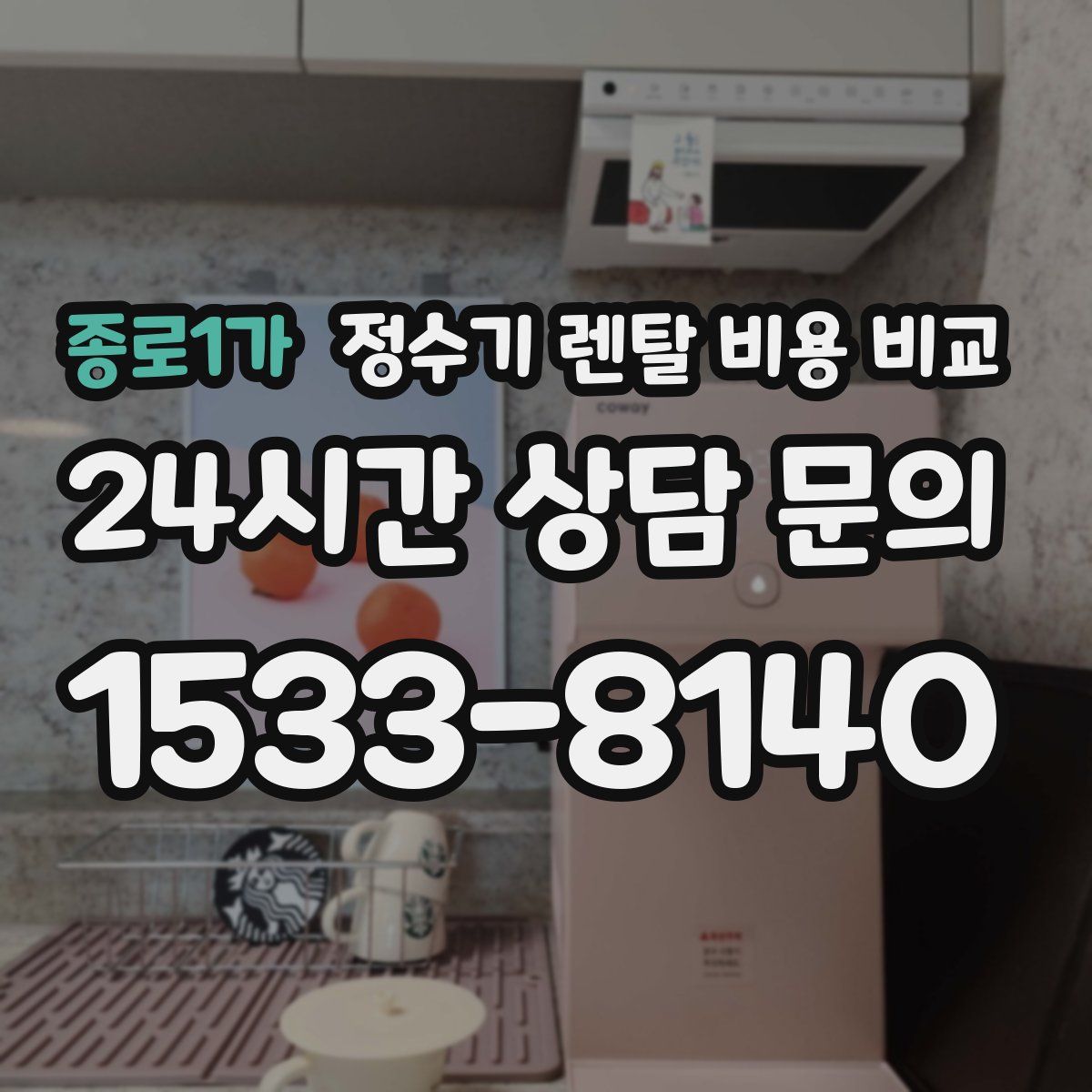 종로1가 정수기 렌탈 비용 비교