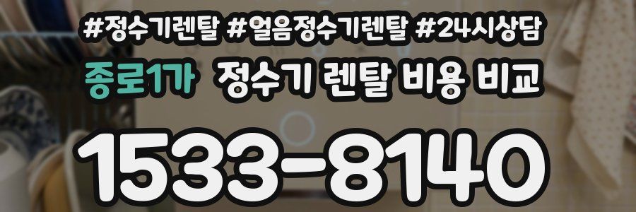 종로1가 정수기 렌탈 비용 비교