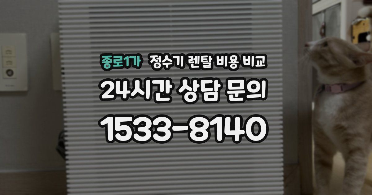 종로1가 정수기 렌탈 비용 비교