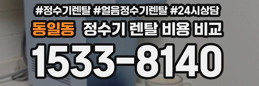 동일동 정수기 렌탈 비용 비교