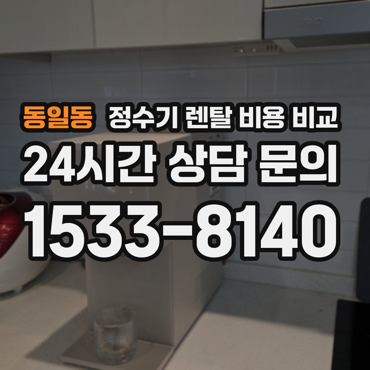 동일동 정수기 렌탈 비용 비교