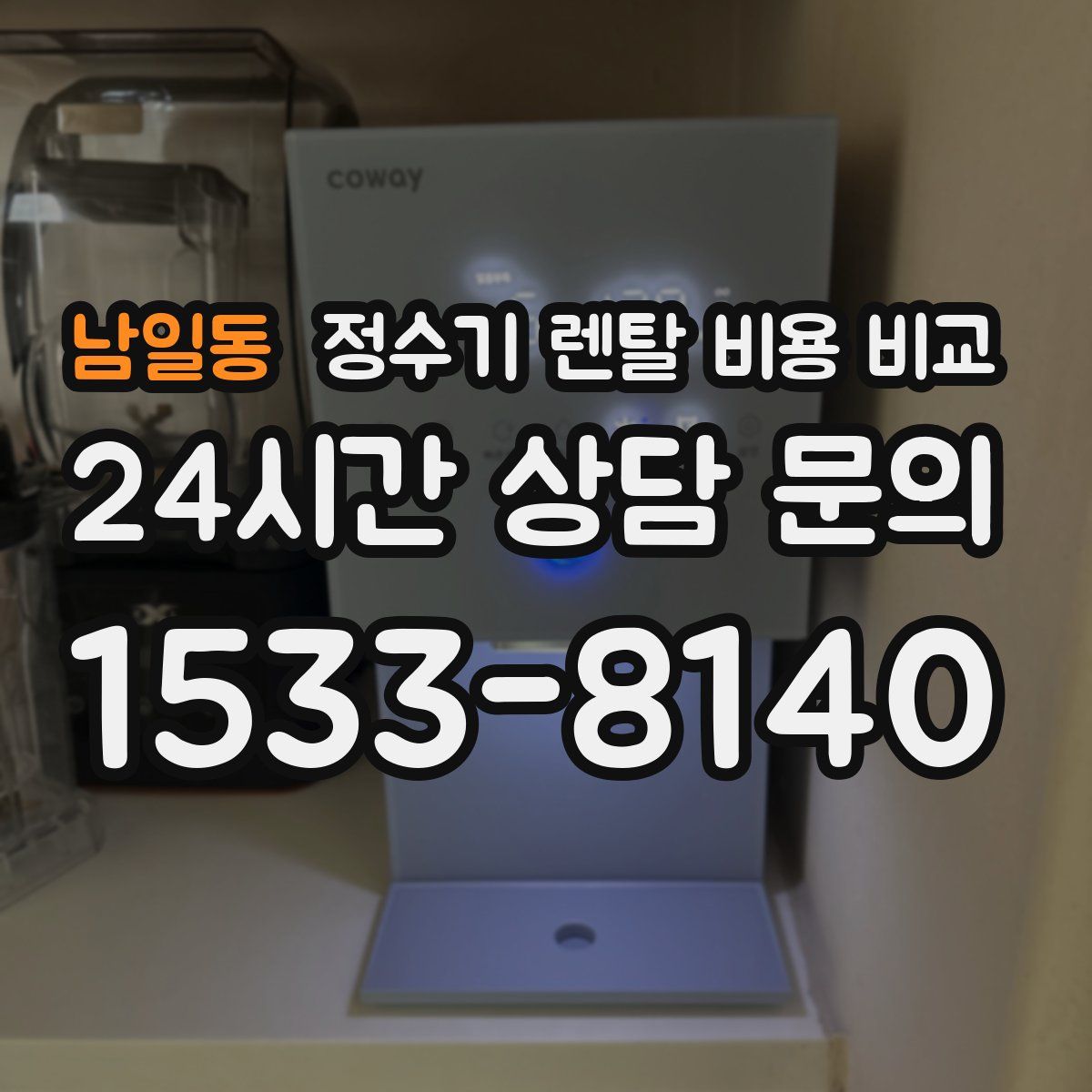 남일동 정수기 렌탈 비용 비교