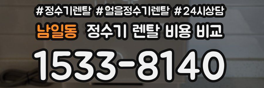 남일동 정수기 렌탈 비용 비교