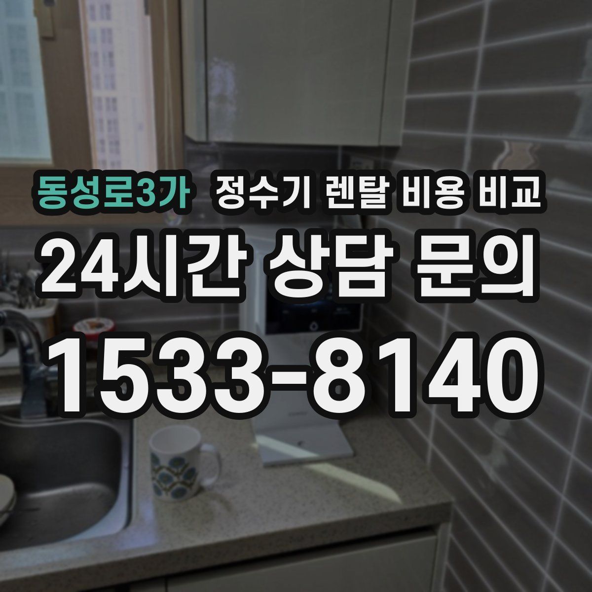 동성로3가 정수기 렌탈 비용 비교