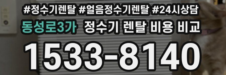 동성로3가 정수기 렌탈 비용 비교
