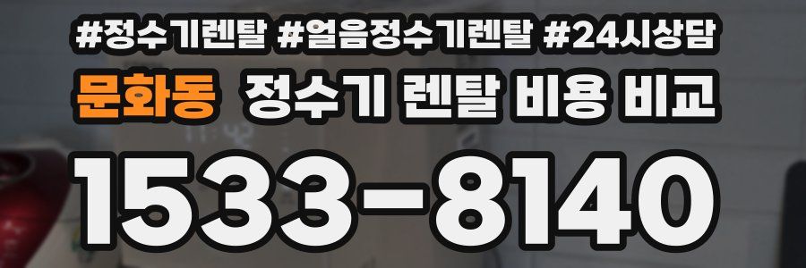 문화동 정수기 렌탈 비용 비교