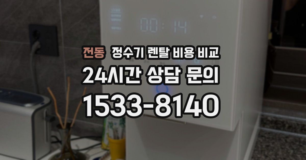 전동 정수기 렌탈 비용 비교