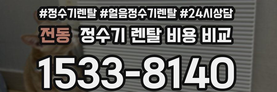 전동 정수기 렌탈 비용 비교