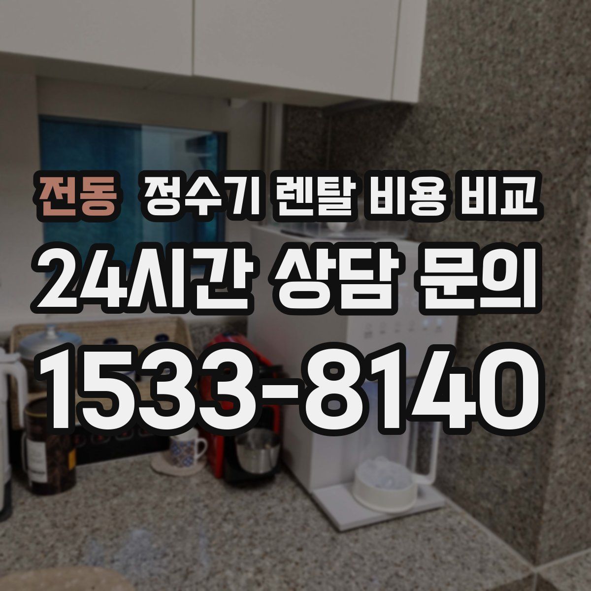 전동 정수기 렌탈 비용 비교
