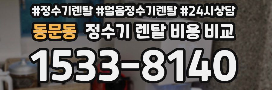 동문동 정수기 렌탈 비용 비교