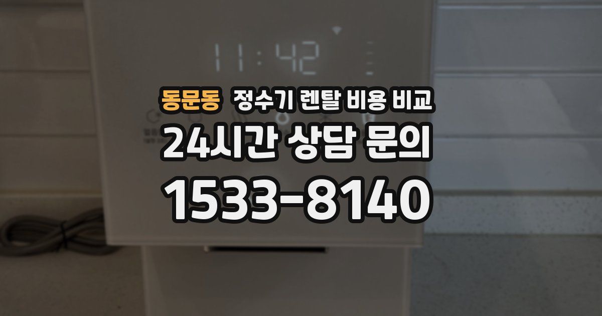 동문동 정수기 렌탈 비용 비교
