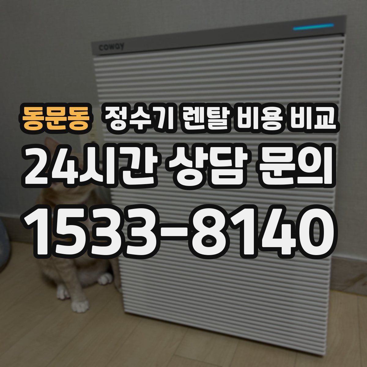 동문동 정수기 렌탈 비용 비교