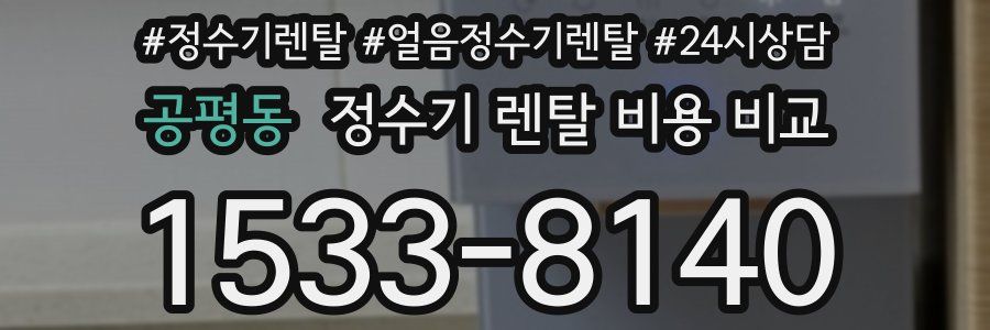 공평동 정수기 렌탈 비용 비교