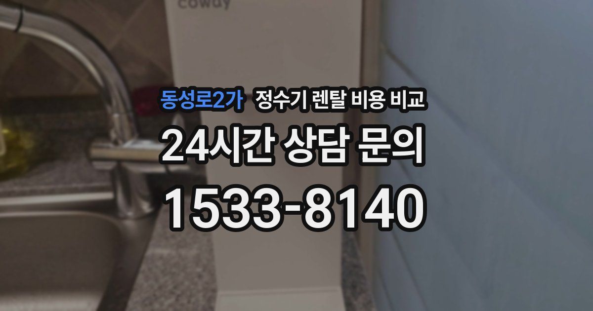 동성로2가 정수기 렌탈 비용 비교