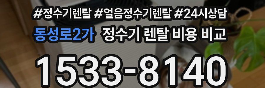 동성로2가 정수기 렌탈 비용 비교
