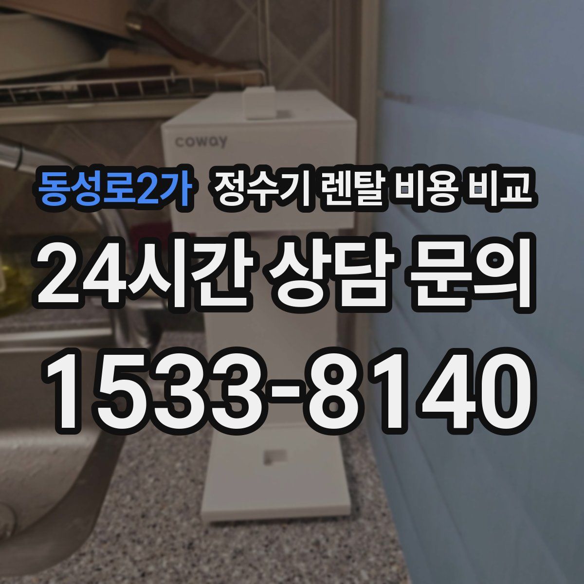 동성로2가 정수기 렌탈 비용 비교