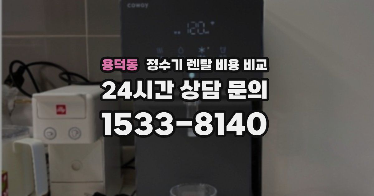 용덕동 정수기 렌탈 비용 비교