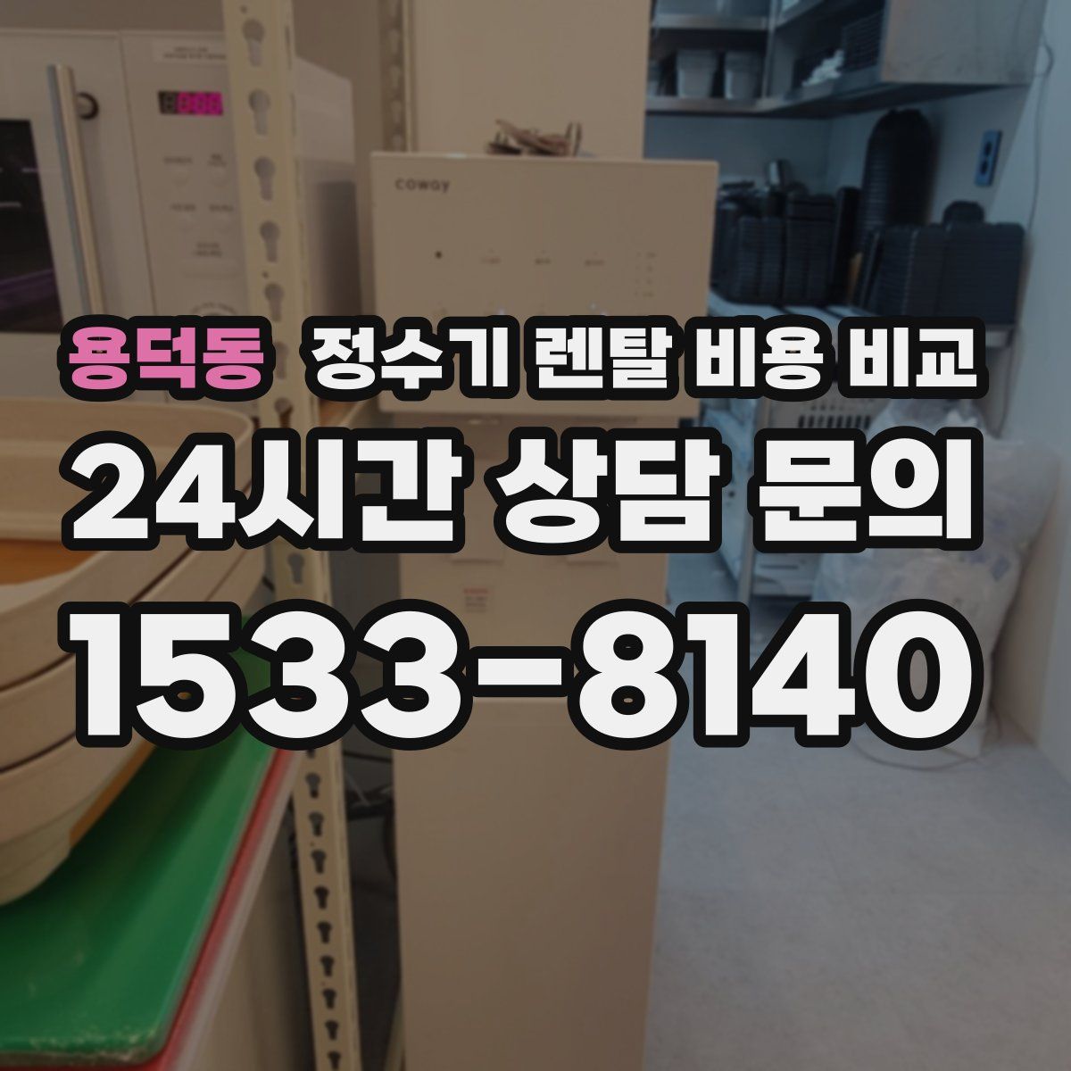 용덕동 정수기 렌탈 비용 비교