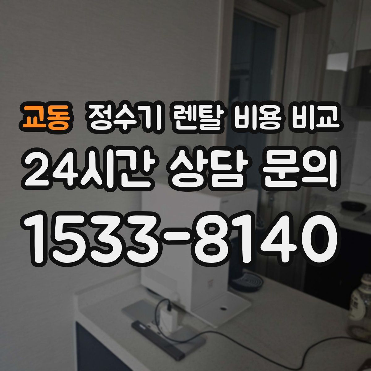 교동 정수기 렌탈 비용 비교