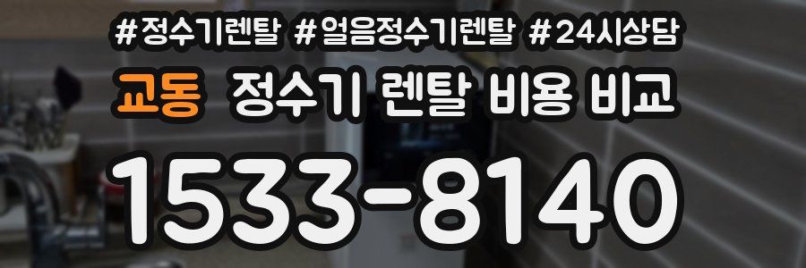교동 정수기 렌탈 비용 비교