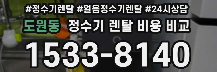 도원동 정수기 렌탈 비용 비교