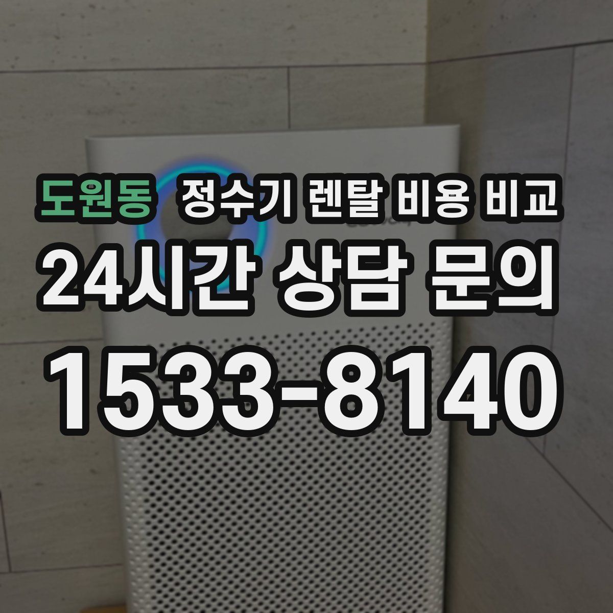 도원동 정수기 렌탈 비용 비교