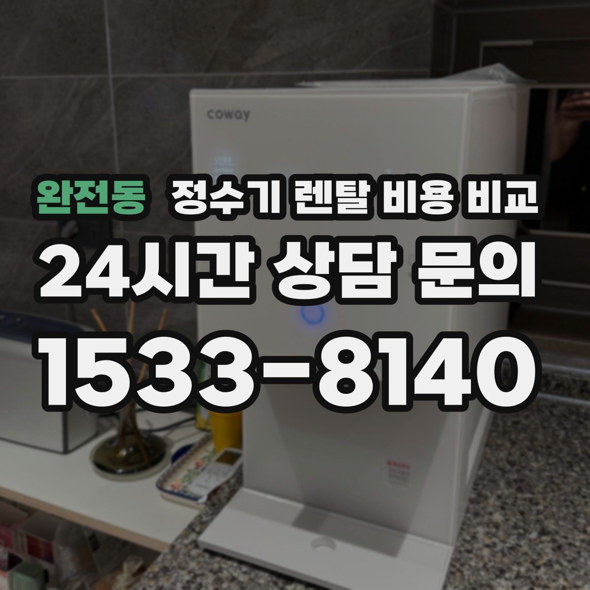 완전동 정수기 렌탈 비용 비교