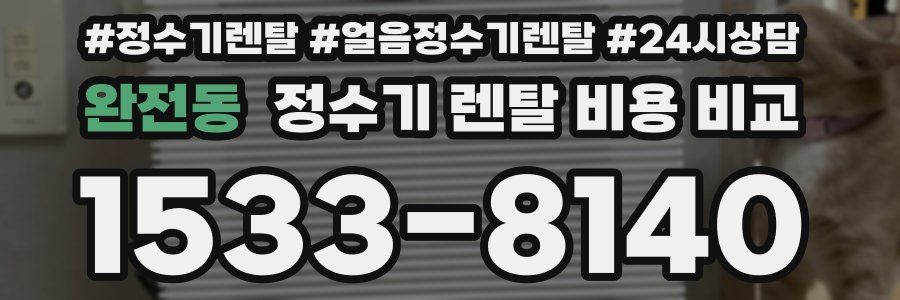 완전동 정수기 렌탈 비용 비교