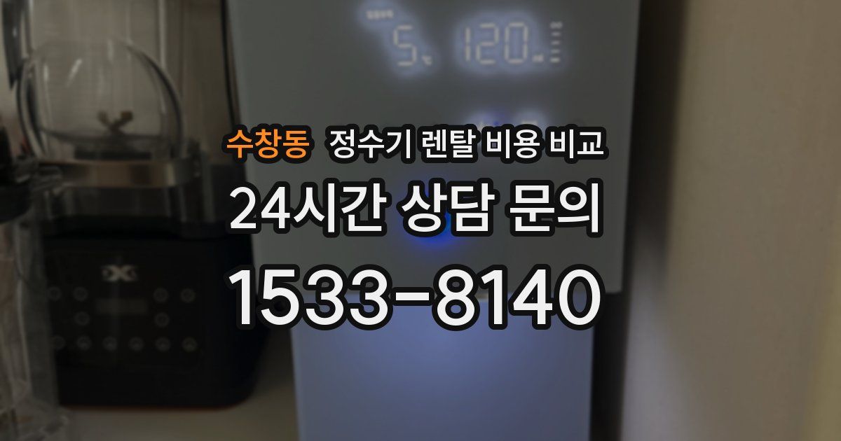 수창동 정수기 렌탈 비용 비교
