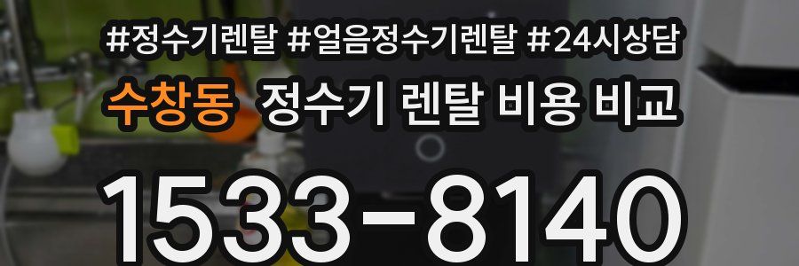 수창동 정수기 렌탈 비용 비교