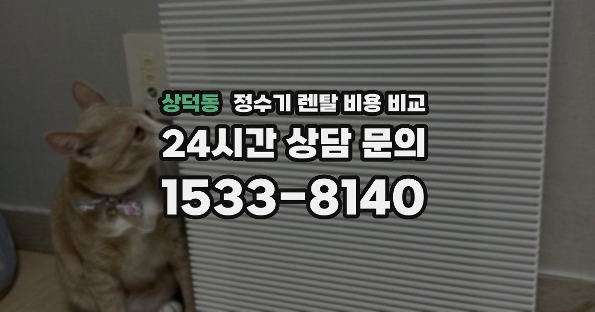 상덕동 정수기 렌탈 비용 비교