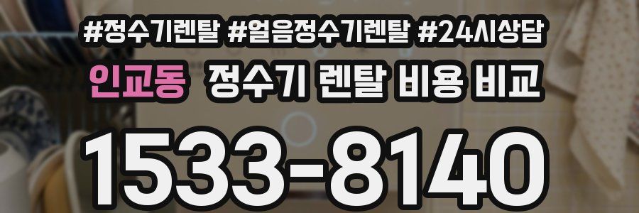 인교동 정수기 렌탈 비용 비교