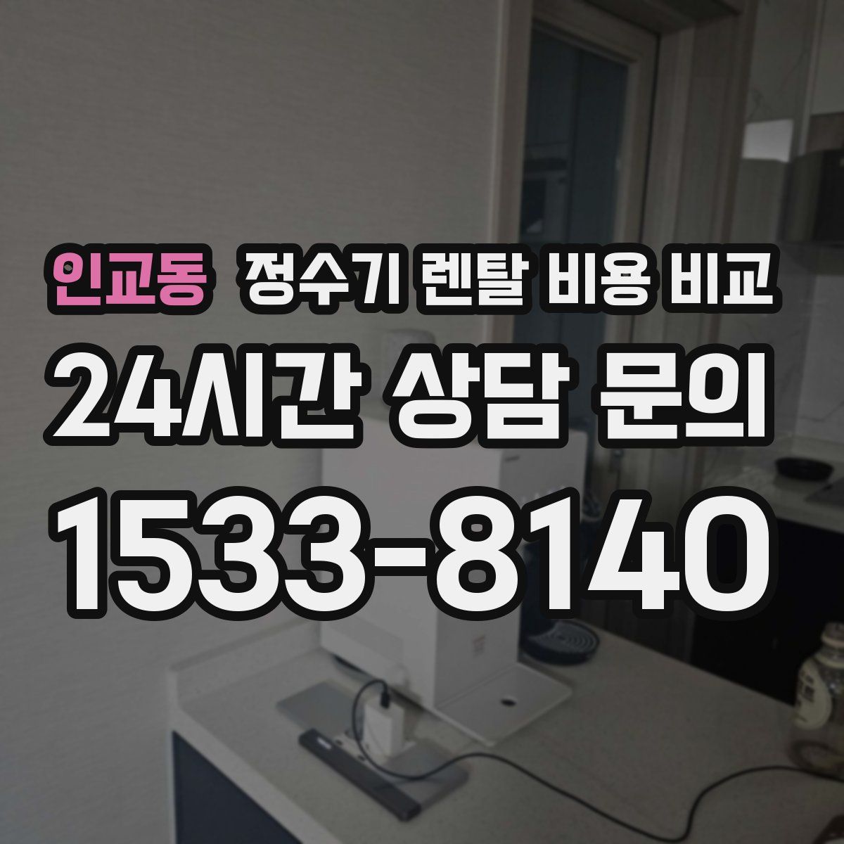 인교동 정수기 렌탈 비용 비교