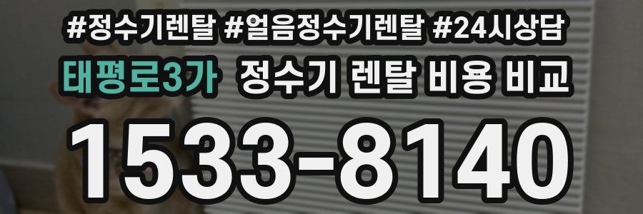 태평로3가 정수기 렌탈 비용 비교