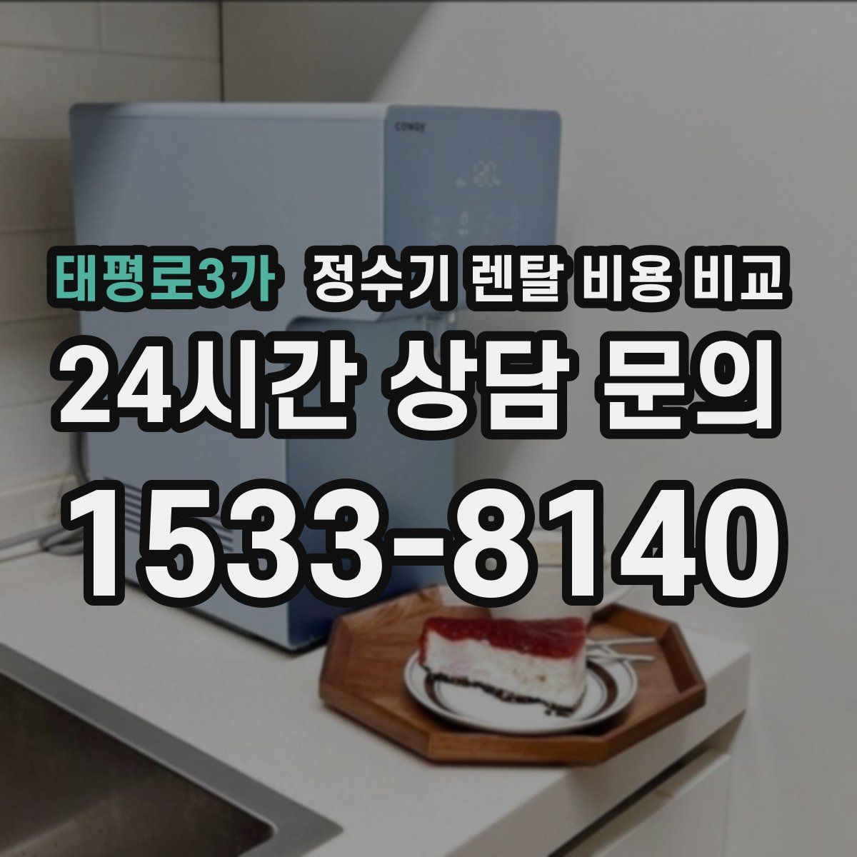 태평로3가 정수기 렌탈 비용 비교