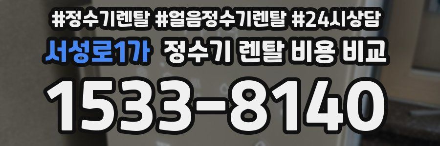 서성로1가 정수기 렌탈 비용 비교