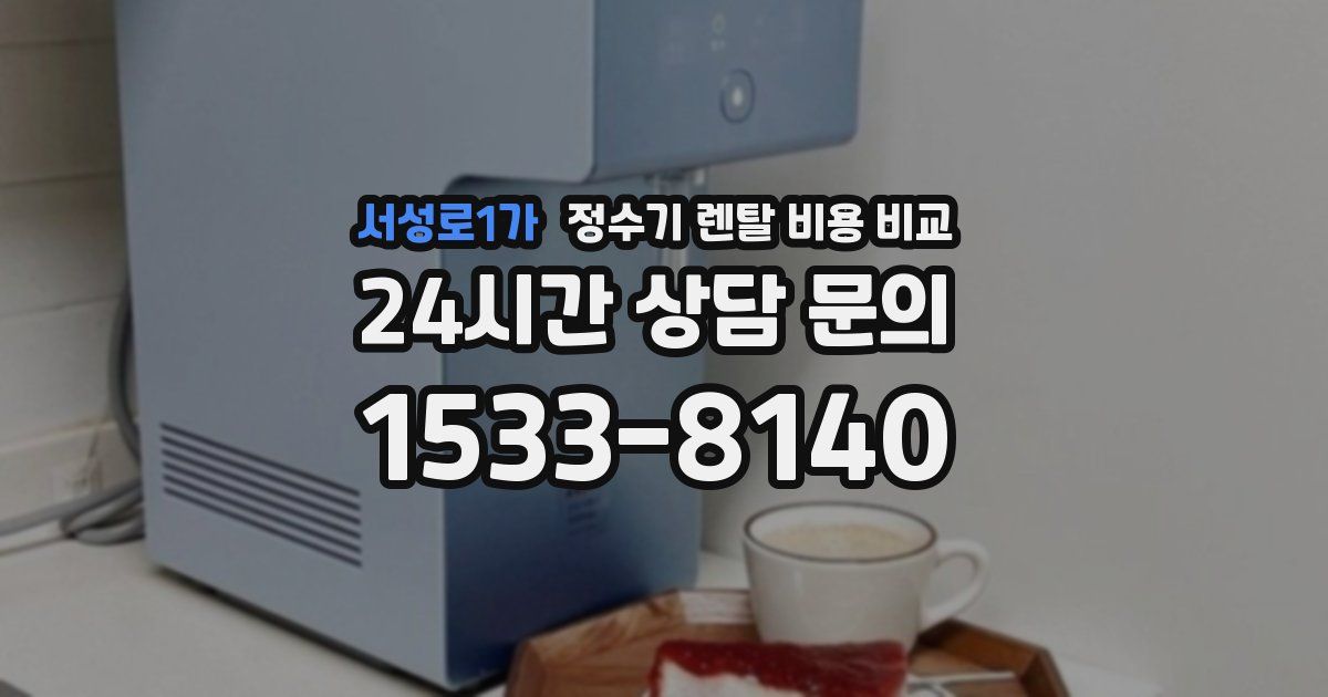 서성로1가 정수기 렌탈 비용 비교