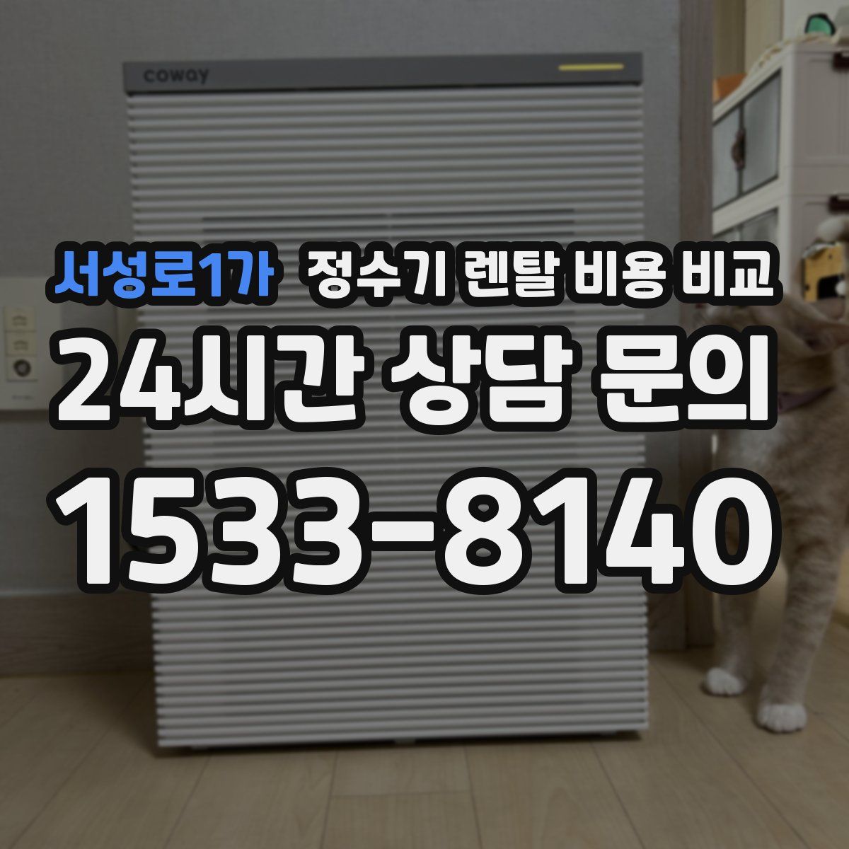 서성로1가 정수기 렌탈 비용 비교