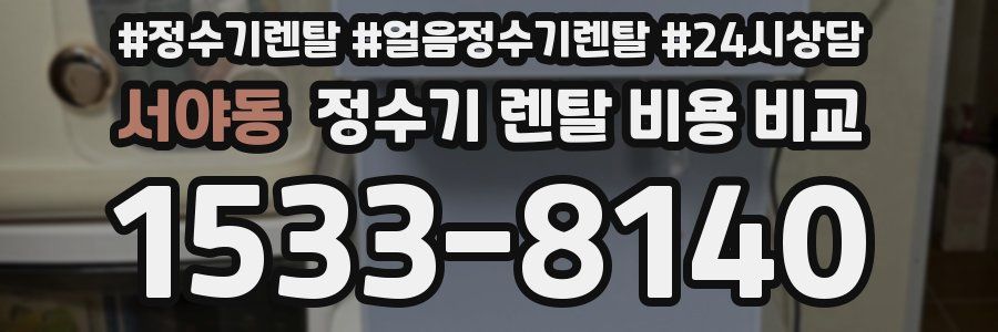 서야동 정수기 렌탈 비용 비교