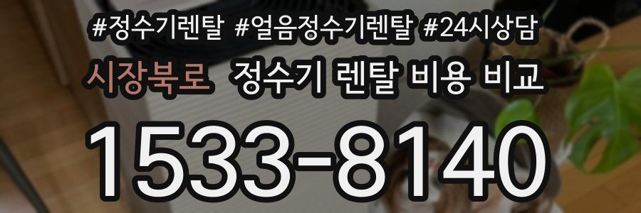 시장북로 정수기 렌탈 비용 비교