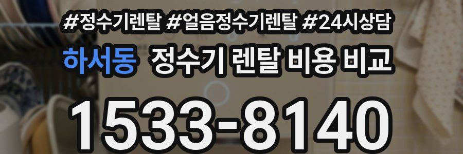 하서동 정수기 렌탈 비용 비교