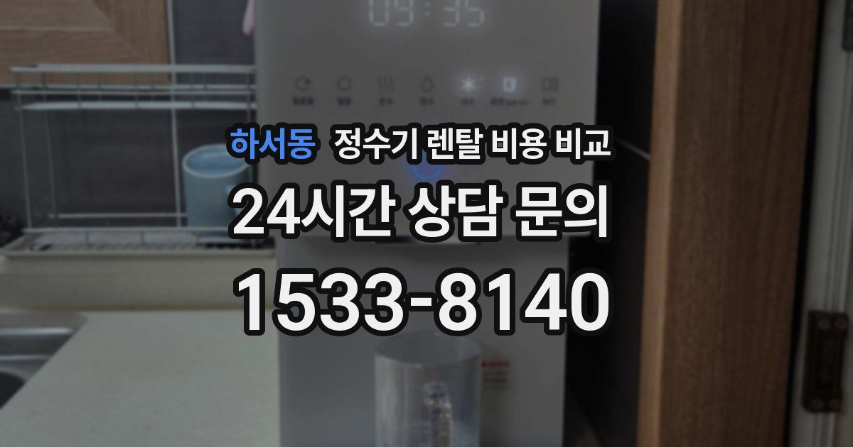하서동 정수기 렌탈 비용 비교