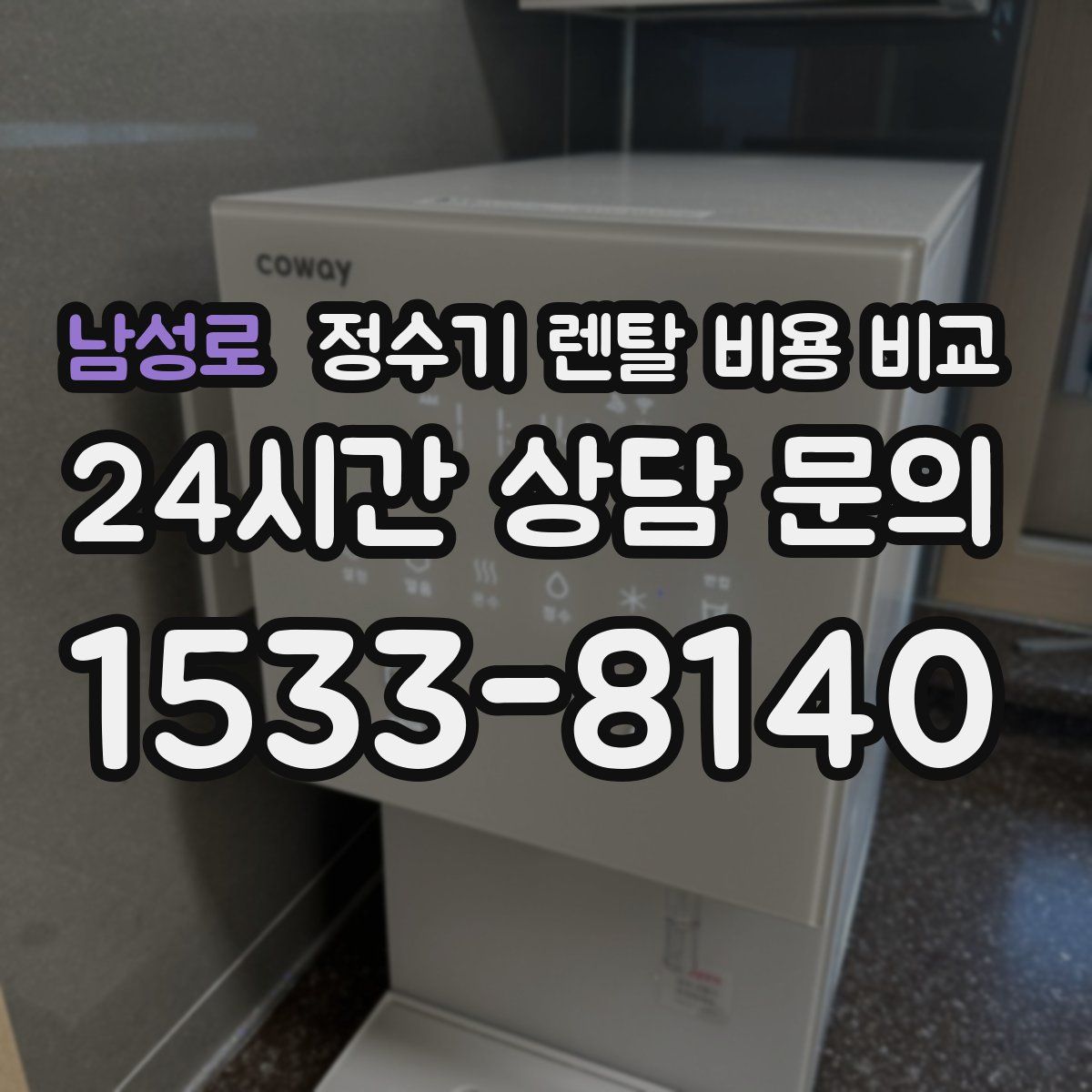 남성로 정수기 렌탈 비용 비교