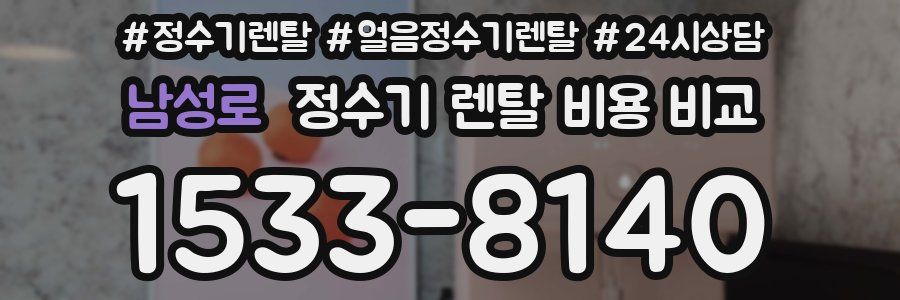 남성로 정수기 렌탈 비용 비교