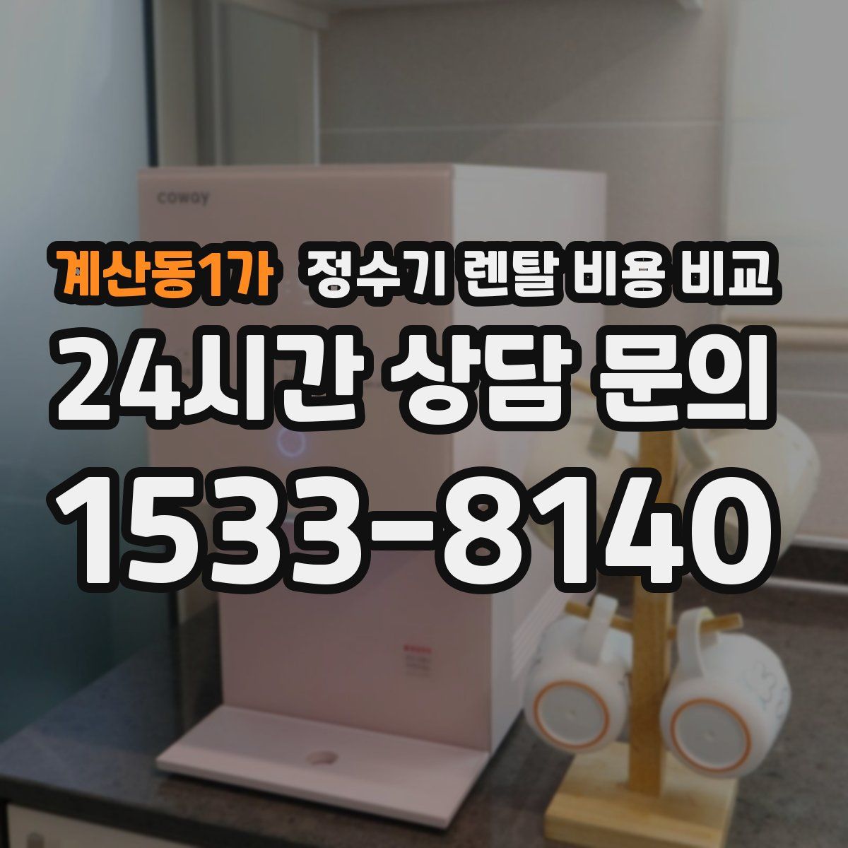 계산동1가 정수기 렌탈 비용 비교