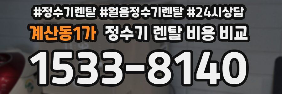계산동1가 정수기 렌탈 비용 비교